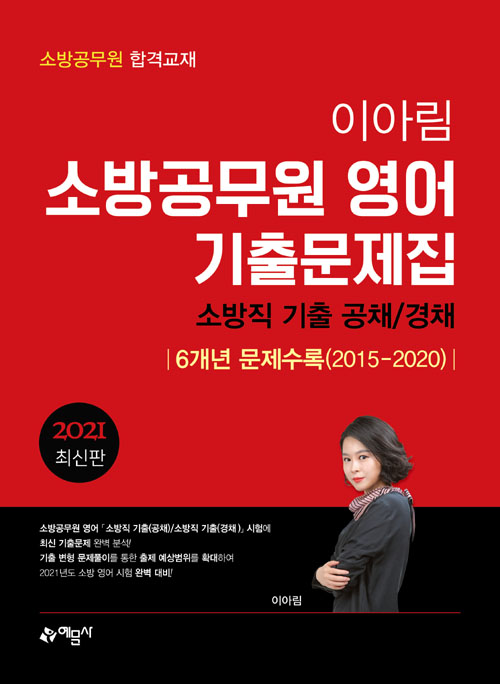 2021 이아림 소방공무원영어 기출문제집 6개년 수록 (개정판)