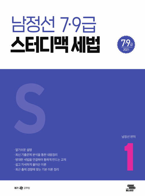2021 남정선 스터디 맥 7,9급 세법 상권 (개정판)