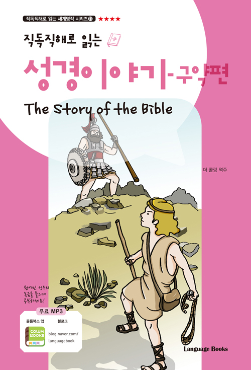 직독직해로 읽는 성경 이야기 구약편 The Story of the Bible-개정판