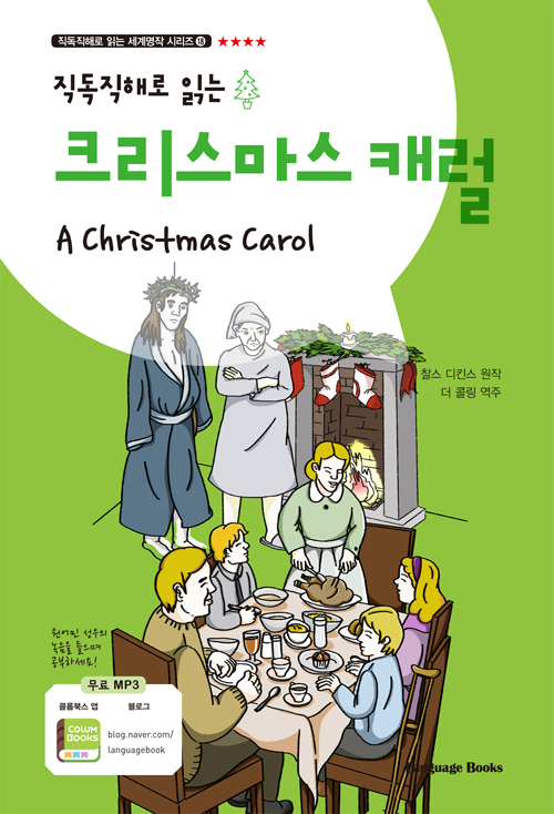 직독직해로 읽는 크리스마스 캐럴 A Christmas Carol-개정판