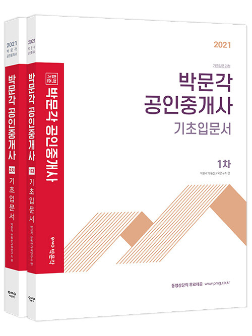 2021 박문각 공인중개사 기초입문서 1.2차 세트 - 전2권