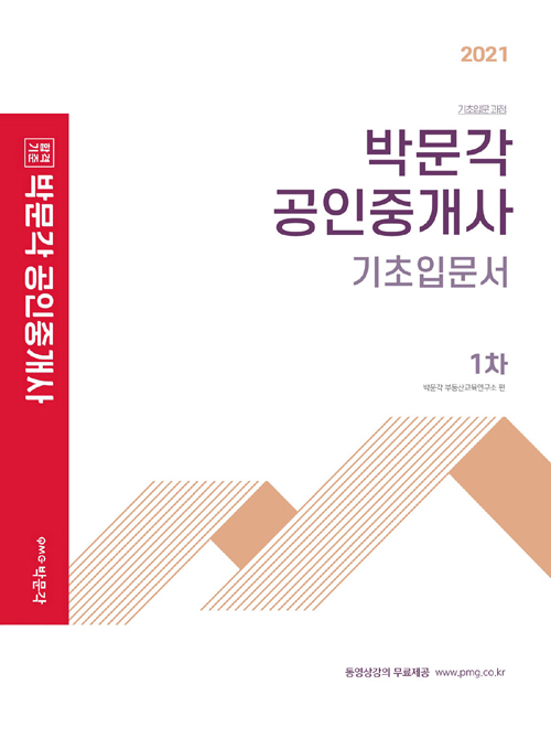 2021 박문각 공인중개사 기초입문서 1차