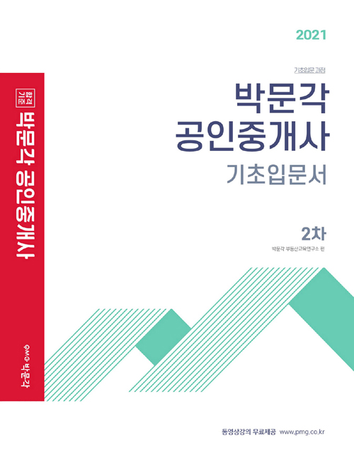 2021 박문각 공인중개사 기초입문서 2차