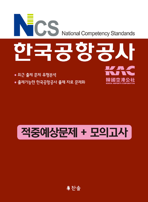 NCS 한국공항공사 적중예상문제 + 모의고사