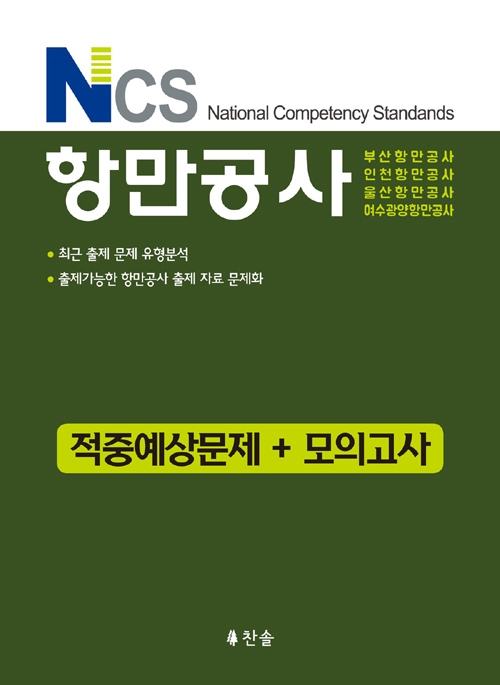 NCS 항만공사 적중예상문제 + 모의고사