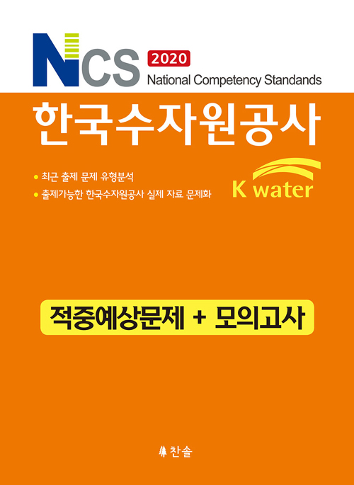 2020 NCS 한국수자원공사 적중예상문제+모의고사