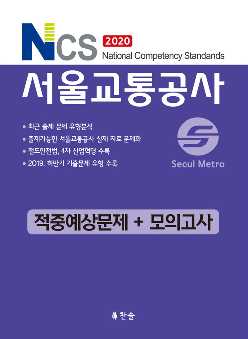 2020 NCS 서울교통공사 적중예상문제+모의고사
