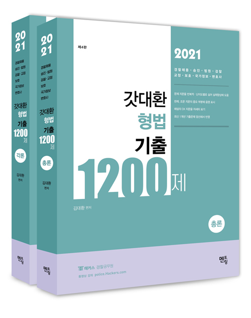 2021 갓대환 형법 기출 1200제 (제4판, 전2권)