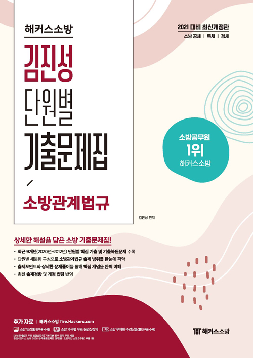 2021 해커스소방 김진성 단원별 기출문제집 소방관계법규-개정판