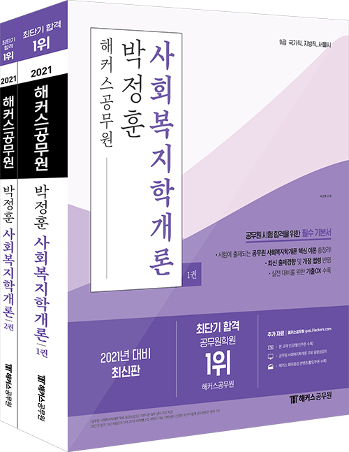 2021 해커스공무원 박정훈 사회복지학개론 기본서 세트 (전2권 개정판)