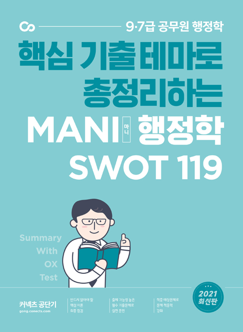 2021 MANI 행정학 핵심테마 SWOT 119