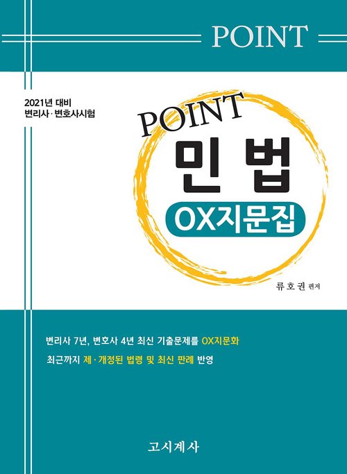 2021 Point 민법 OX지문집-개정판