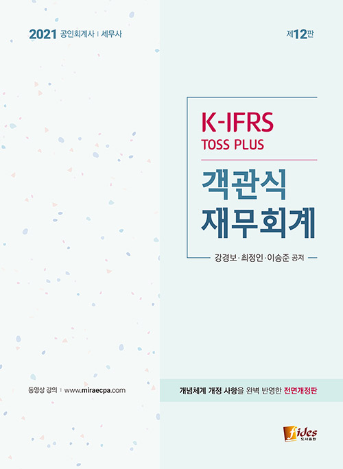 2021 K-IFRS Toss Plus 객관식 재무회계