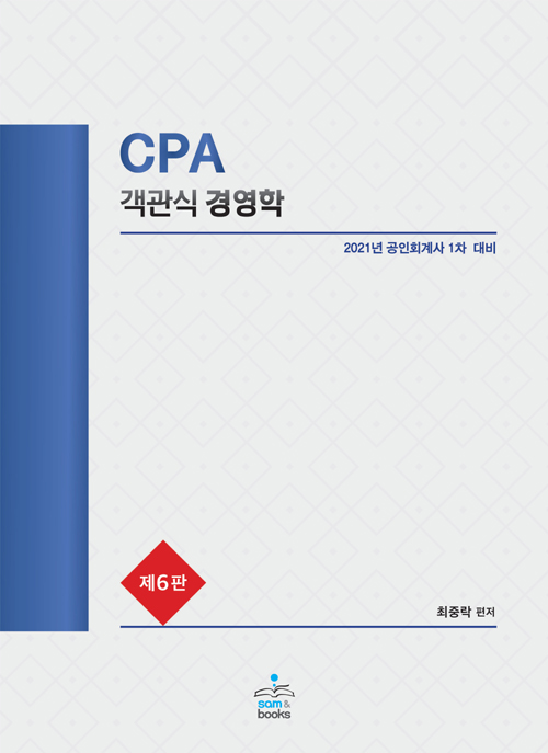 2021 CPA 객관식 경영학-제6판