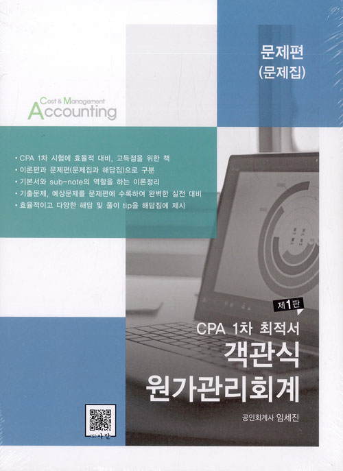 CPA 1차 최적서 객관식 원가관리회계 (전3권)