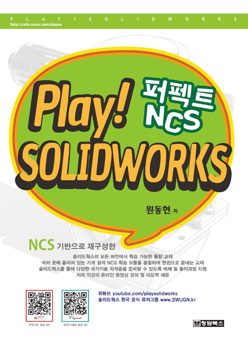 Play Solidworks 솔리드웍스 퍼펙트 NCS