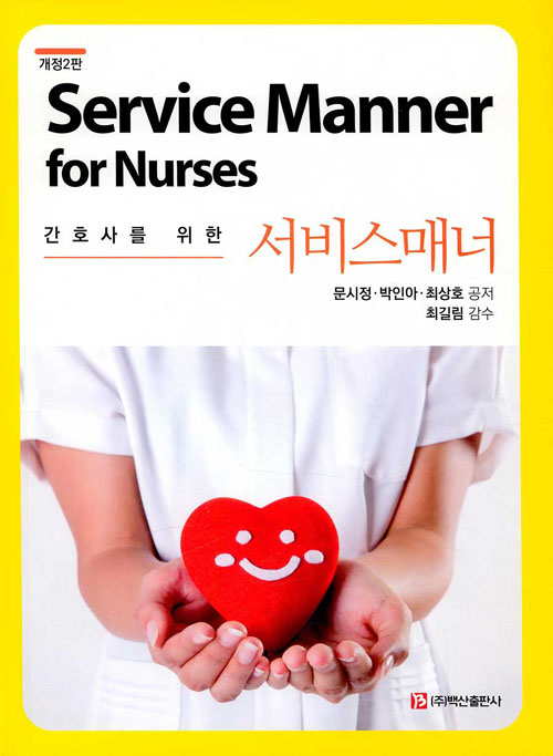 간호사를 위한 서비스매너-개정2판