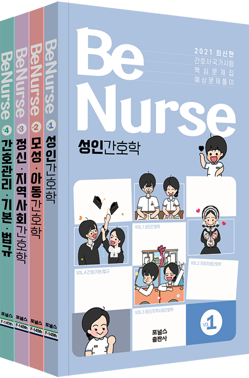 2021 BeNurse 간호사 국가시험 핵심문제집 시리즈  세트 (전4권)