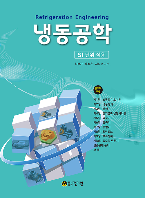 북채널 - 냉동공학