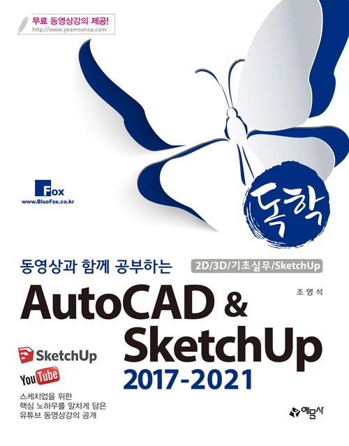 독학 AutoCAD & SketchUp 2017-2021 (4차개정)