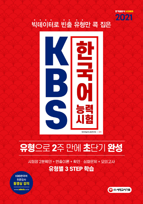 2021 KBS 한국어능력시험 유형으로 2주 만에 초단기완성 (개정판)