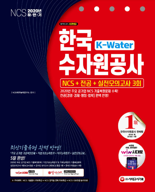 2020 하반기 K-Water 한국수자원공사 NCS + 전공 + 실전모의고사 3회 (개정15판)