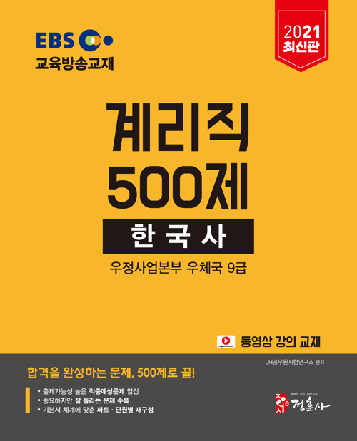 2021 EBS 우정사업본부 9급 계리직 500제 한국사