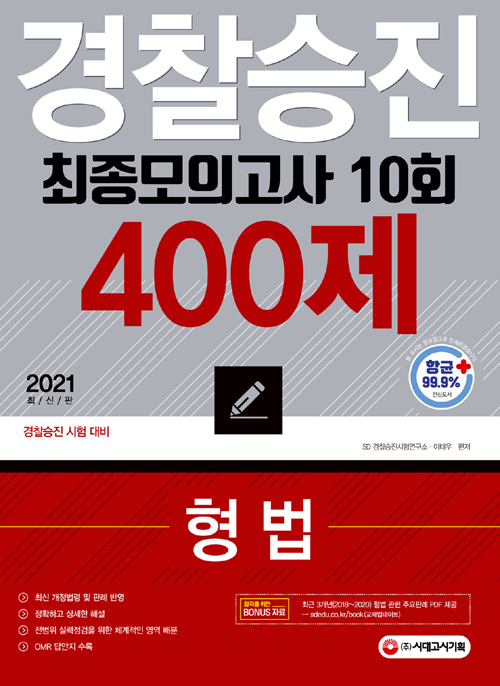 2021 경찰승진 10회 최종모의고사 형법 (400제)