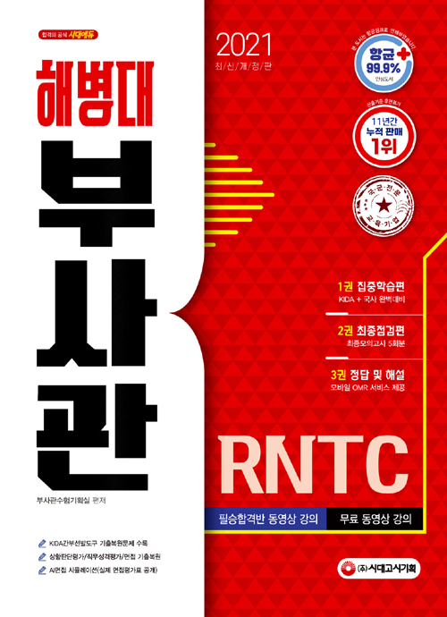 2021 해병대 부사관/RNTC-개정4판