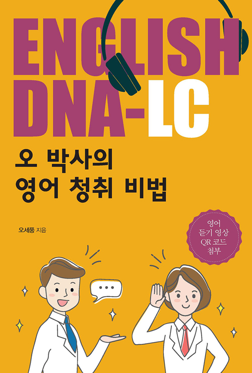 ENGLISH DNA-LC 오 박사의 영어 청취 비법
