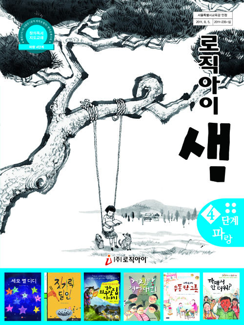 창의독서 지도교재 로직아이 샘 파랑 4단계-개정3판