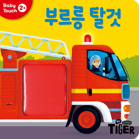 Baby Touch: 부르릉 탈것