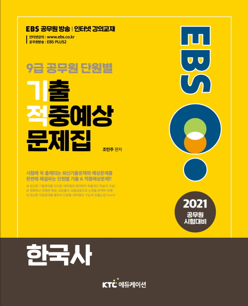 2021 EBS 9급 공무원 한국사 단원별 기출적중예상문제집