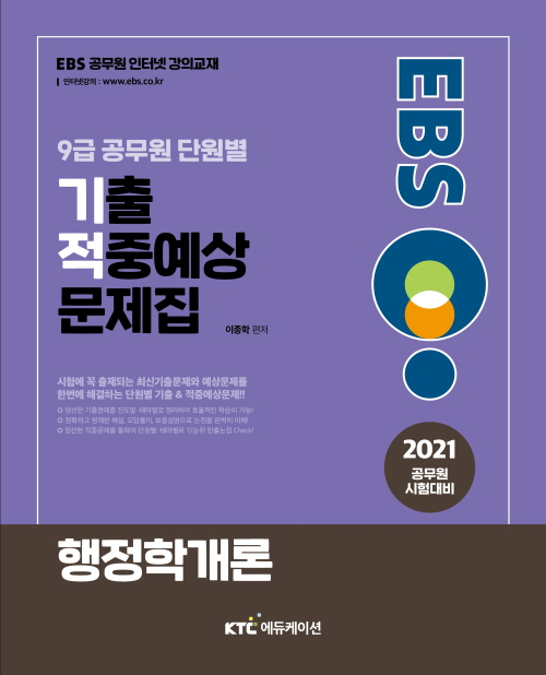  2021 EBS 9급 공무원 행정학개론 단원별 기출적중예상문제집