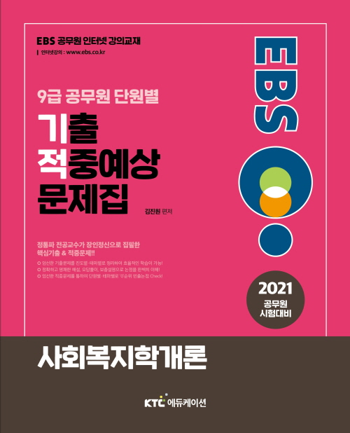 2021 EBS 9급 공무원 사회복지학개론 단원별 기출적중예상문제집