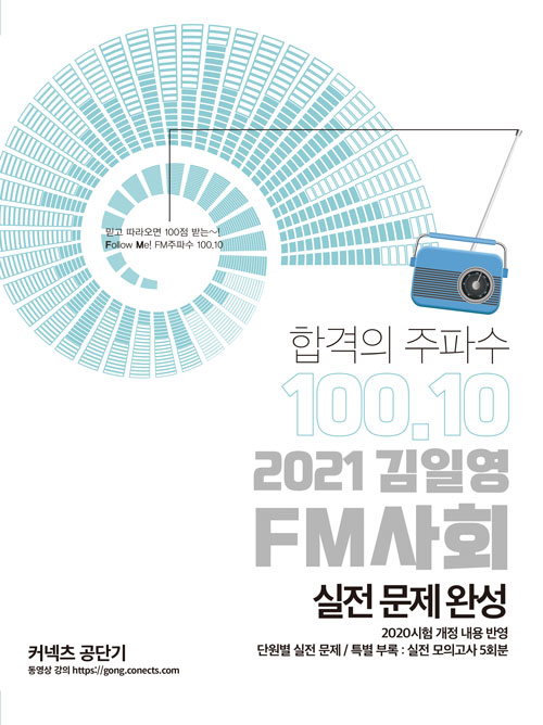 2021 김일영 FM사회 실전문제완성 (개정2판)