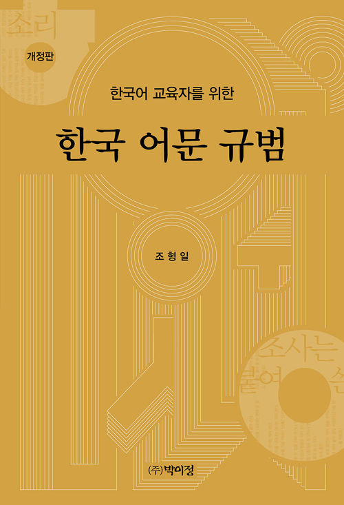 한국어 교육자를 위한 한국 어문 규범-개정판