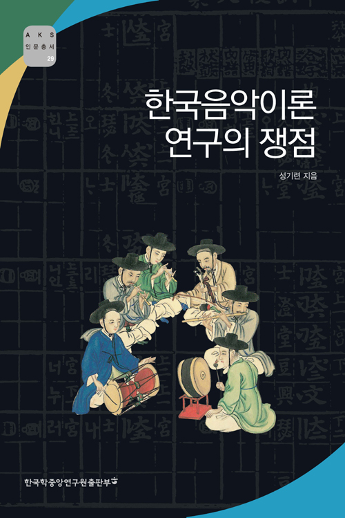 한국음악이론 연구의 쟁점