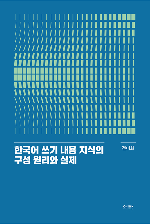 한국어 쓰기 내용 지식의 구성 원리와 실제