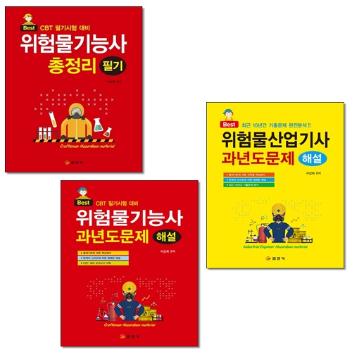 [선택] 위험물 기능사 산업기사 필기 과년도문제 해설- 북채널