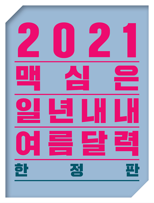 2021 맥심 달력 Maxim Calendar (한정판)