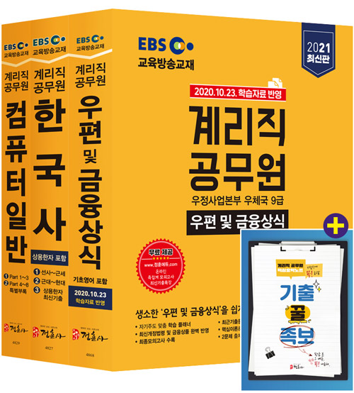 2021 EBS 우정사업본부 9급 계리직 공무원 전과목 세트-개정판 (전3권)