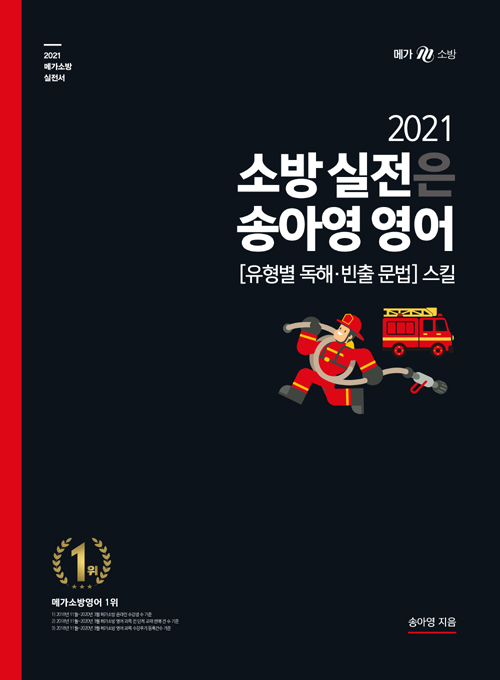 2021 소방 실전은 송아영 영어 유형별 독해 빈출 문법 스킬