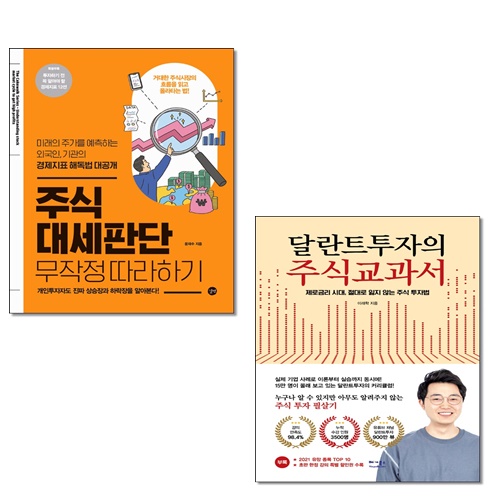 [묶음] 달란트투자의 주식교과서+주식 대세판단 무작정 따라하기- 북채널