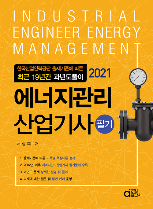 2021 에너지관리산업기사 필기