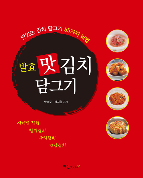 발효 맛 김치 담그기