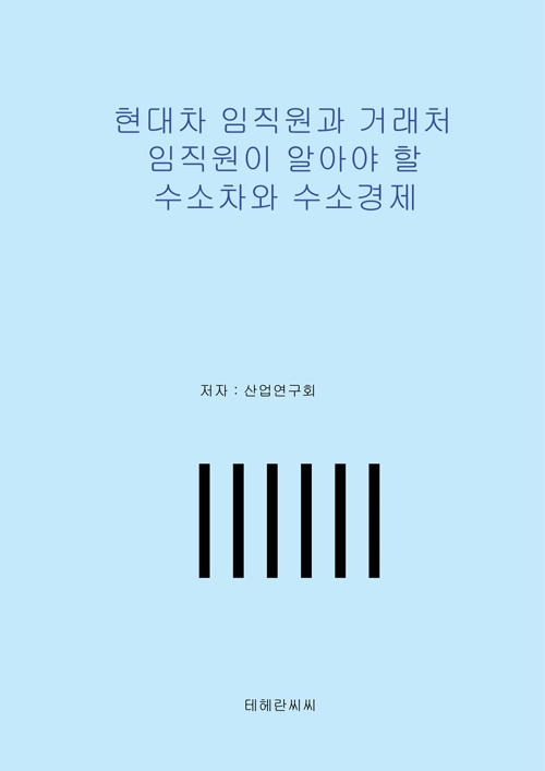 현대차 임직원과 거래처 임직원이 알아야 할 수소차와 수소경제- 북채널