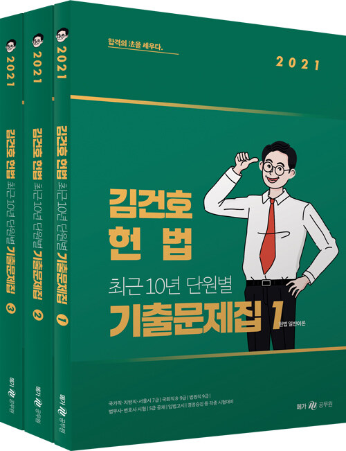 2021 김건호 헌법 최근 10년 단원별 기출문제집 - 전3권