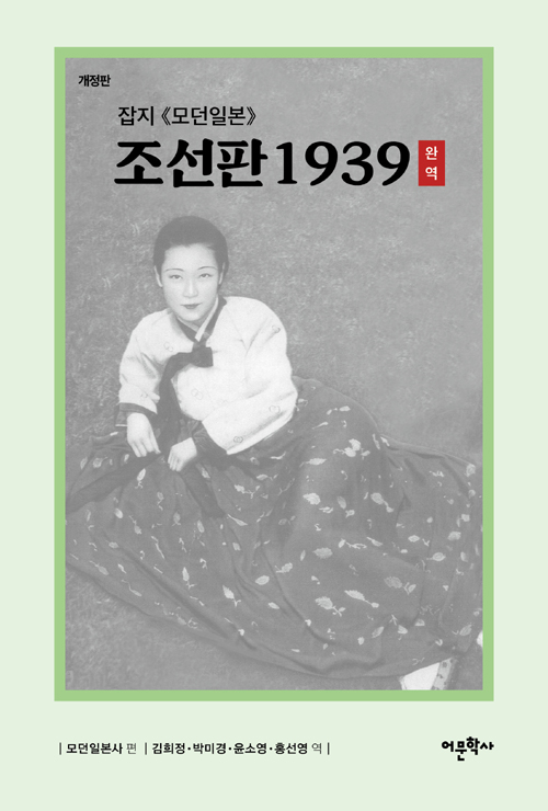 잡지 (모던일본) 조선판 1939 완역 - 개정판
