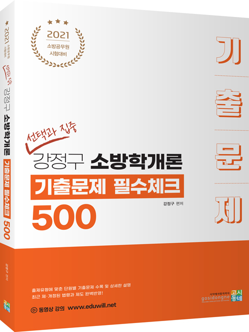2021 (선택과집중) 강정구 소방학개론 기출문제 필수체크 500